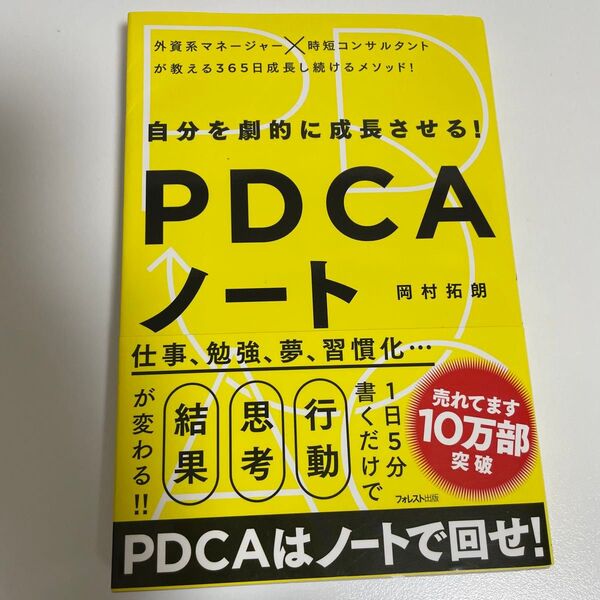 自分を劇的に成長させる! PDCAノート 岡村拓朗