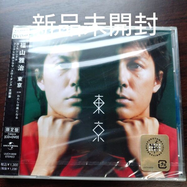 東京/福山雅治〈新品未開封CD〉