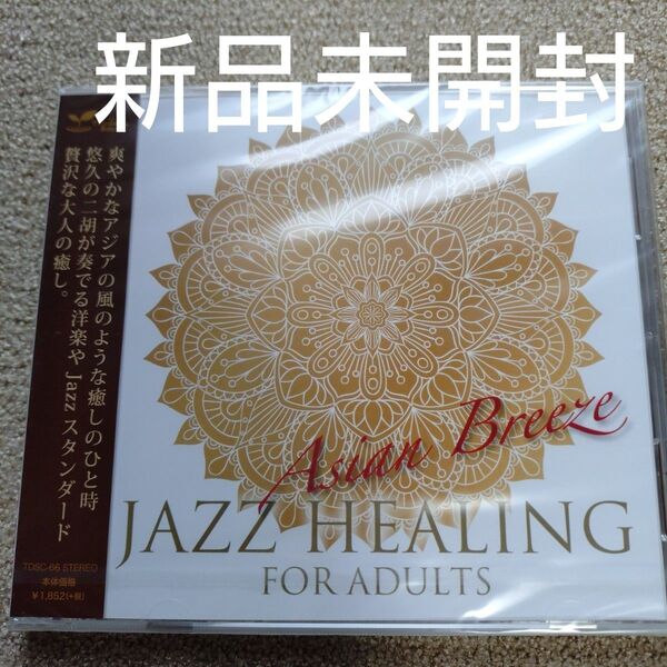 大人のジャズヒーリング 〜Asian Breeze〜 (ヒーリング)〈新品未開封CD〉