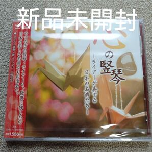 心の竪琴〜ライアーが奏でる日本の名曲たち/三野友子〈新品未開封CD〉