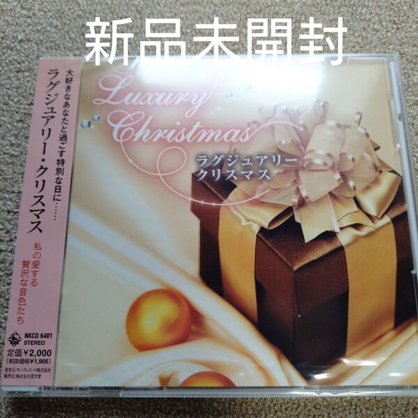 ラグジュアリークリスマス 私の愛する贅沢な音色たち 〈新品未開封CD〉