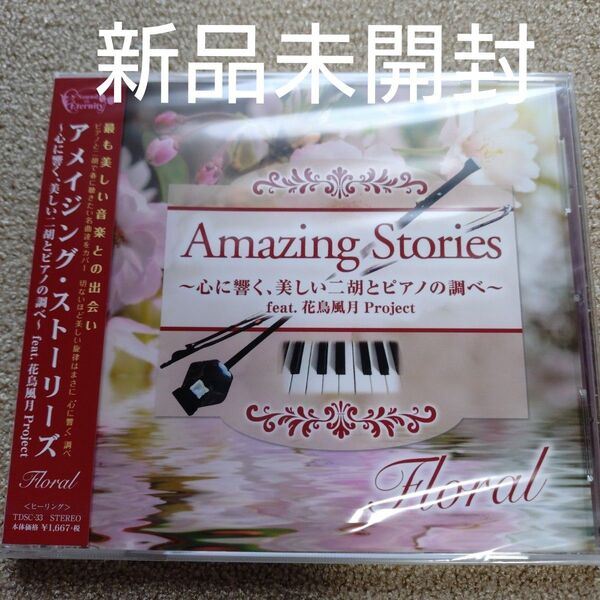 Amazing Stories Floral〜心に響く、美しい二胡とピアノの調べ〜feat.花鳥風月Project〈新品CD〉