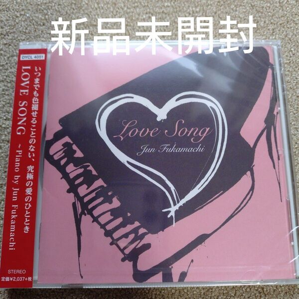 LOVE SONG 〜Piano by Jun Fukamachi/深町純 〈新品未開封CD〉