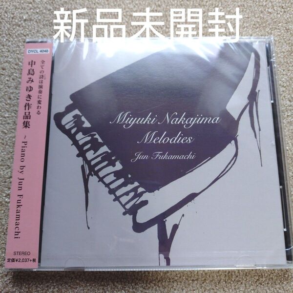 中島みゆき作品集 〜piano by Jun Fukamachi 〜〈新品未開封CD〉