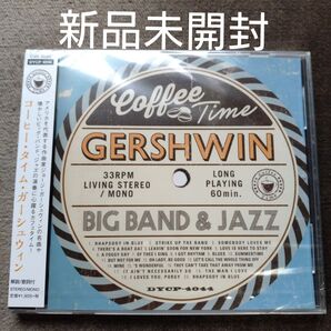 コーヒータイムガーシュウィン 〈新品未開封CD〉