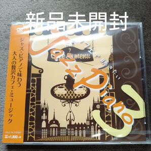 カフェで聴きたいJazz Piano3/Kaoru Sakuma〈新品未開封CD〉