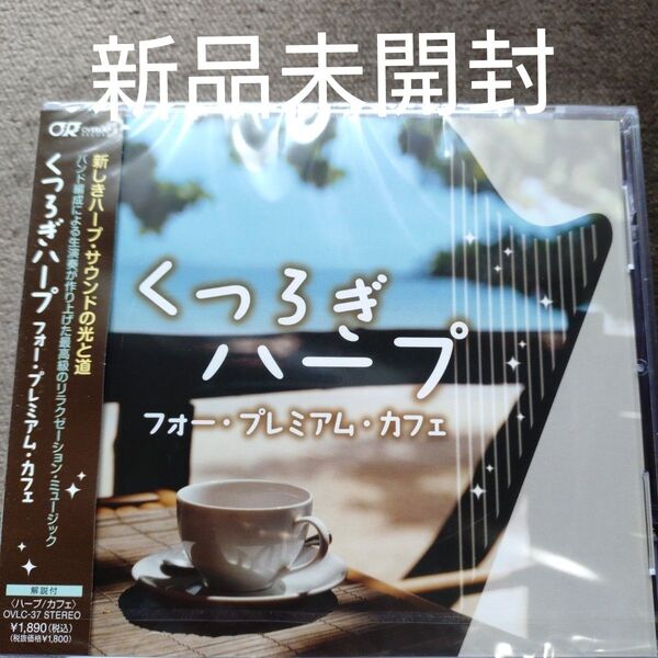 くつろぎハープ-フォープレミアムカフェ- (オムニバス)〈新品未開封CD〉