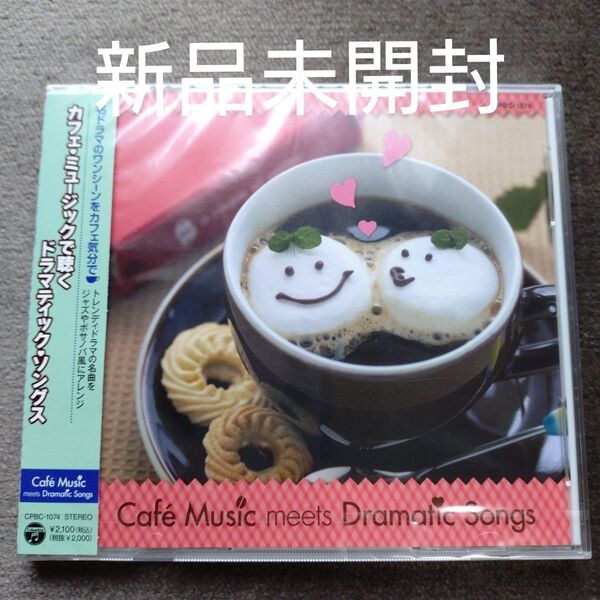 カフェミュージックで聴く ドラマティックソングス/イージーリスニング
