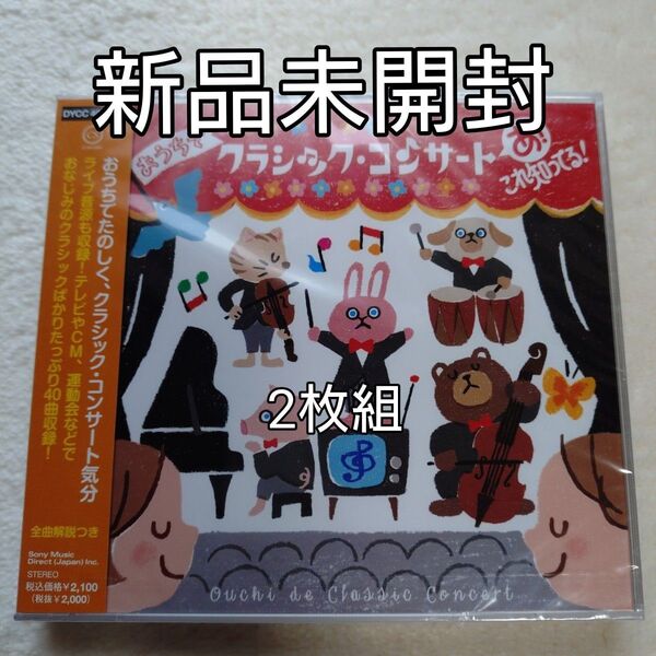 おうちでクラシック・コンサート あ!これ知ってる!〈新品未開封2枚組〉