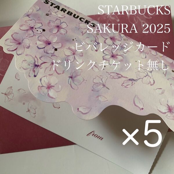 スターバックス SAKURA 2025 ビバレッジカードパープル×5枚 ドリンクチケット無し