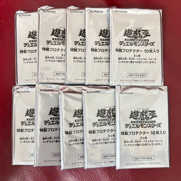 遊戯王デュエルモンスターズ 特製プロテクター10個