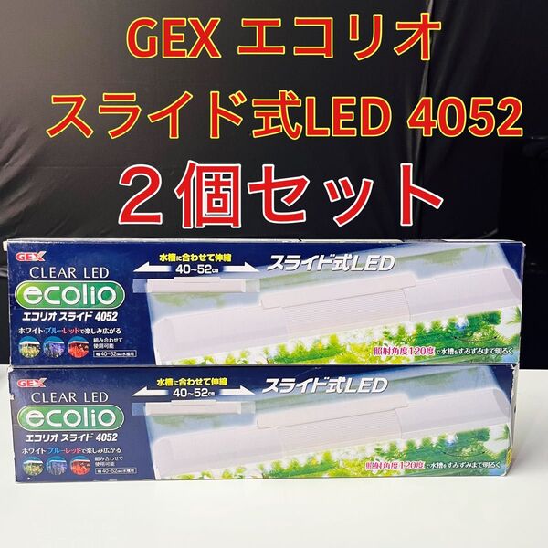 GEX エコリオ スライド式LED 2個セット
