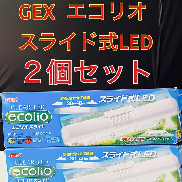 GEX エコリオ スライド式LED 2個セット LED