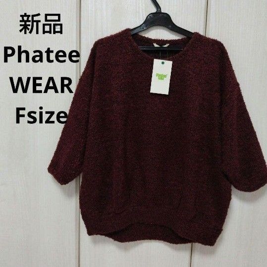 新品☆Phatee WEAR cobano プルオーバー フリーサイズ