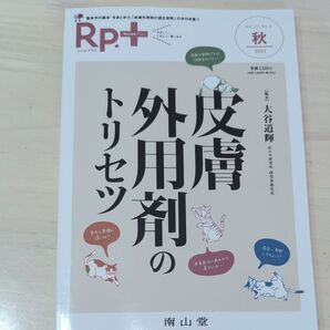 Rp.+ (レシピプラス) 2023年秋号 Vol.22 No.4 皮膚外用剤のトリセツ