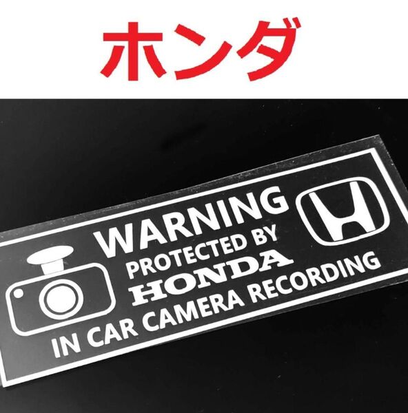 ホンダ ドラレコステッカー 1枚 セキュリティ 煽り運転防止