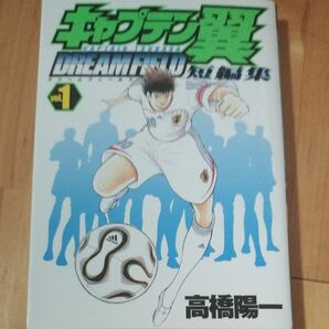 キャプテン翼短編集 DREAM FI 1 (ヤングジャンプコミックス) 高橋 陽一 著