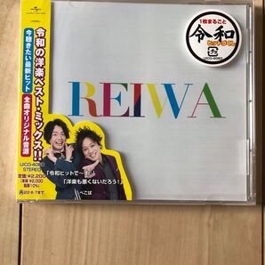 REIWA 新品未開封