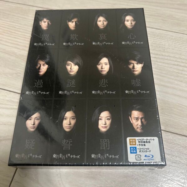 東野圭吾ミステリーズ Blu-ray BOX 未開封品