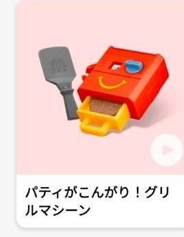 〈クーポン対応〇、他の商品同時購入〇〉ハッピーセット なりきりマクドナルド パティがこんがり グリルマシーン