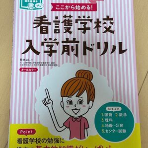看護学校入学前ドリル