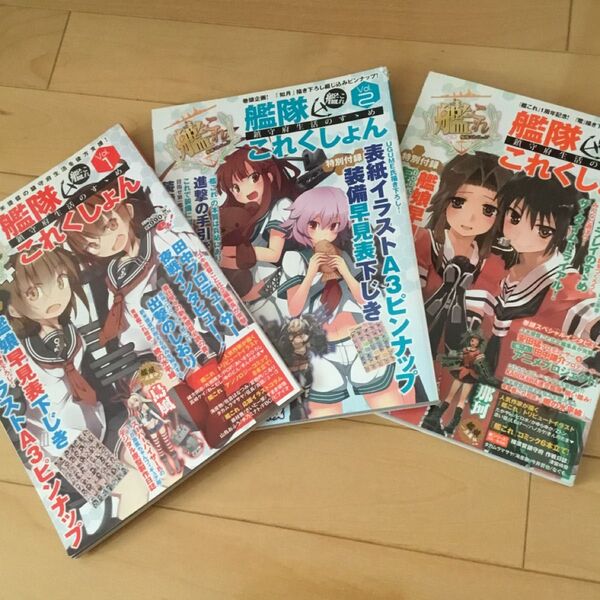 雑誌 艦隊これくしょん Vol1、2、3 まとめ売り 3冊セット