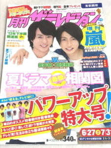 即決★月刊ザテレビジョン 嵐 櫻井翔 相葉雅紀 2013年8月号★大野智 松本潤 二宮和也 Hey!Say!JUMP