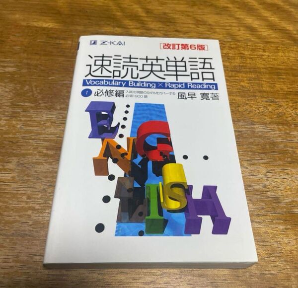速読英単語 改訂版第6版 必修編 Z会 英語