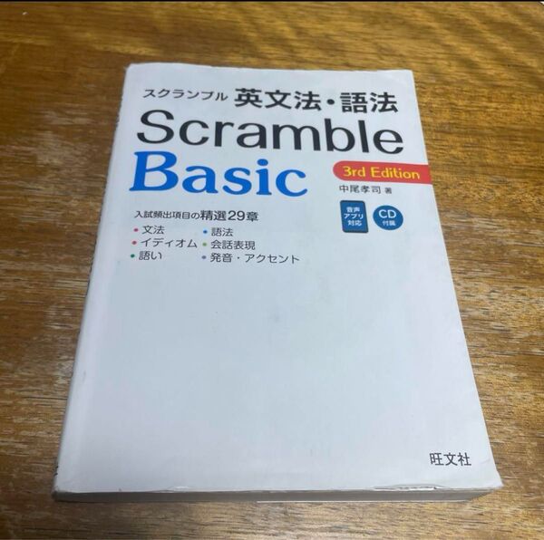 CD 赤シート付き スクランブル英文法・語法Basic 高校 英語