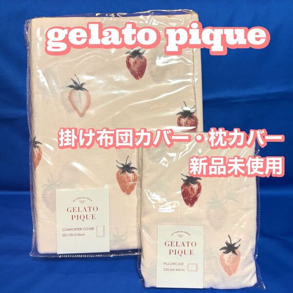 新品【 ジェラートピケ 苺柄 掛け布団カバー 枕カバー 】ストロベリー イチゴ かけ布団カバー ピローケース シングル セミダブル