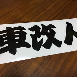 車改人 社会人 おもしろ ネタ 改造 カスタム 車 ステッカー