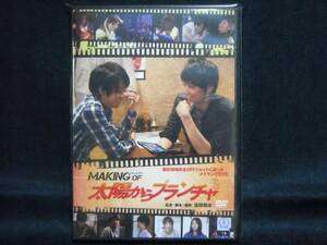 新品DVD◆MAKING OF 太陽からプランチャ◆相馬圭祐馬場良馬世羅りさSareee山口ルツコ藤本つかさ仮面少女アリス十番立花あんな◆メイキング