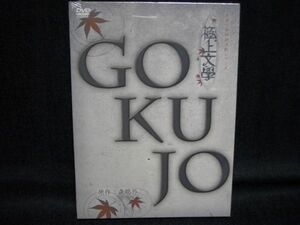 新品DVD◆極上文學 高瀬舟・山椒大夫◆伊勢大貴松本祐一村田充椎名鯛造藤原祐規水石亜飛夢天宮良松田洋治服部翼