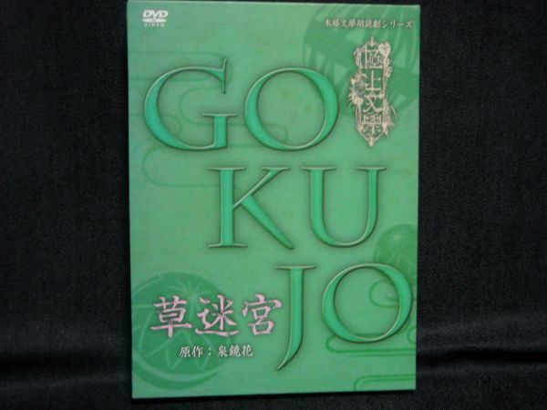 45%割引【2021春夏新色】 DVD◇極上文學『草迷宮』桑野晃輔、荒牧慶彦