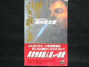 西村京太郎◆闇を引き継ぐ者