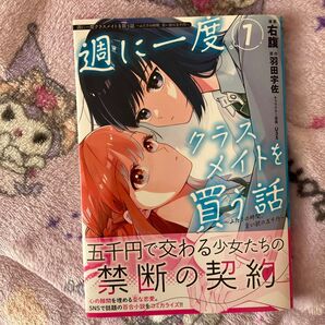 週に一度クラスメイトを買う話 購入後メッセージ送ってください。