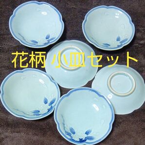 丸小皿6点セット 小皿 和食器 花柄小皿 花柄絵付け 染付 一人暮らしセット 花形 小皿 付け出し皿