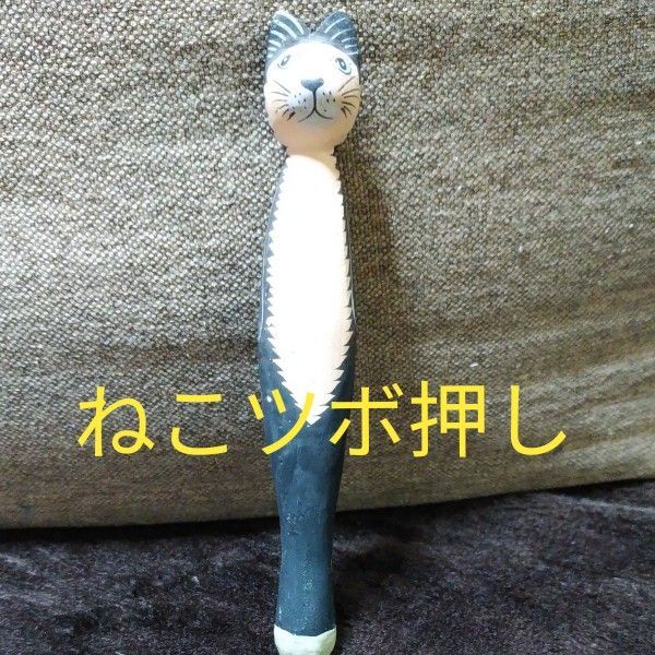 ねこツボスティク ねこ置物 マッサージャー チャイハネ ねこフィギュア ツボ押し ねここけし 猫グッズ 猫