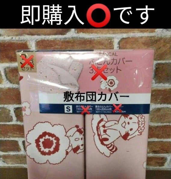 敷布団カバー シングルサイズ あらいぐまラスカル