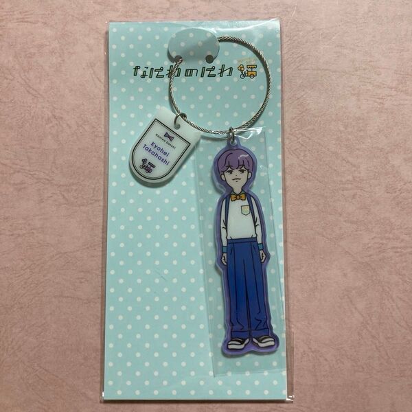 なにわ男子 高橋恭平さん なにわのにわ キーホルダー