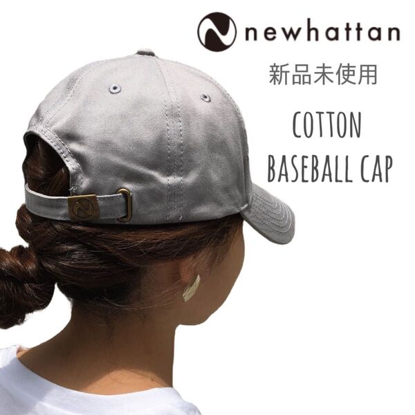 【ニューハッタン】新品未使用 ベースボールキャップ ローキャップ グレー 灰色 NEWHATTAN 1400 男女兼用