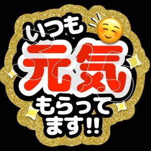 ファンサうちわ いつも元気もらってます!!
