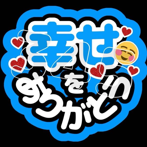 ファンサうちわ 幸せをありがとう(青)