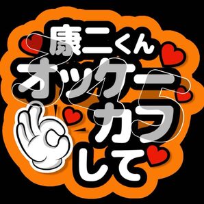 ファンサうちわ 康二くんオッケーカフして