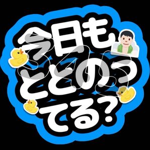 ファンサうちわ 今日もととのってる?