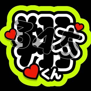 ファンサうちわ 翔太くん 渡辺翔太くん (黄色×黒)