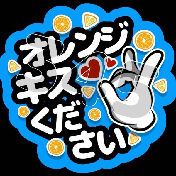 ファンサうちわ オレンジキスください(青)