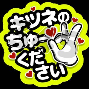 ファンサうちわ キツネのちゅーださい