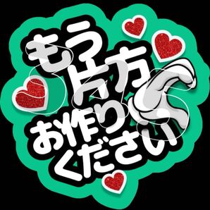 ファンサうちわ もう片方お作りください(緑)