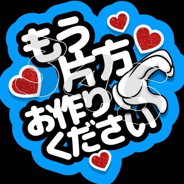 ファンサうちわ もう片方お作りください(青)